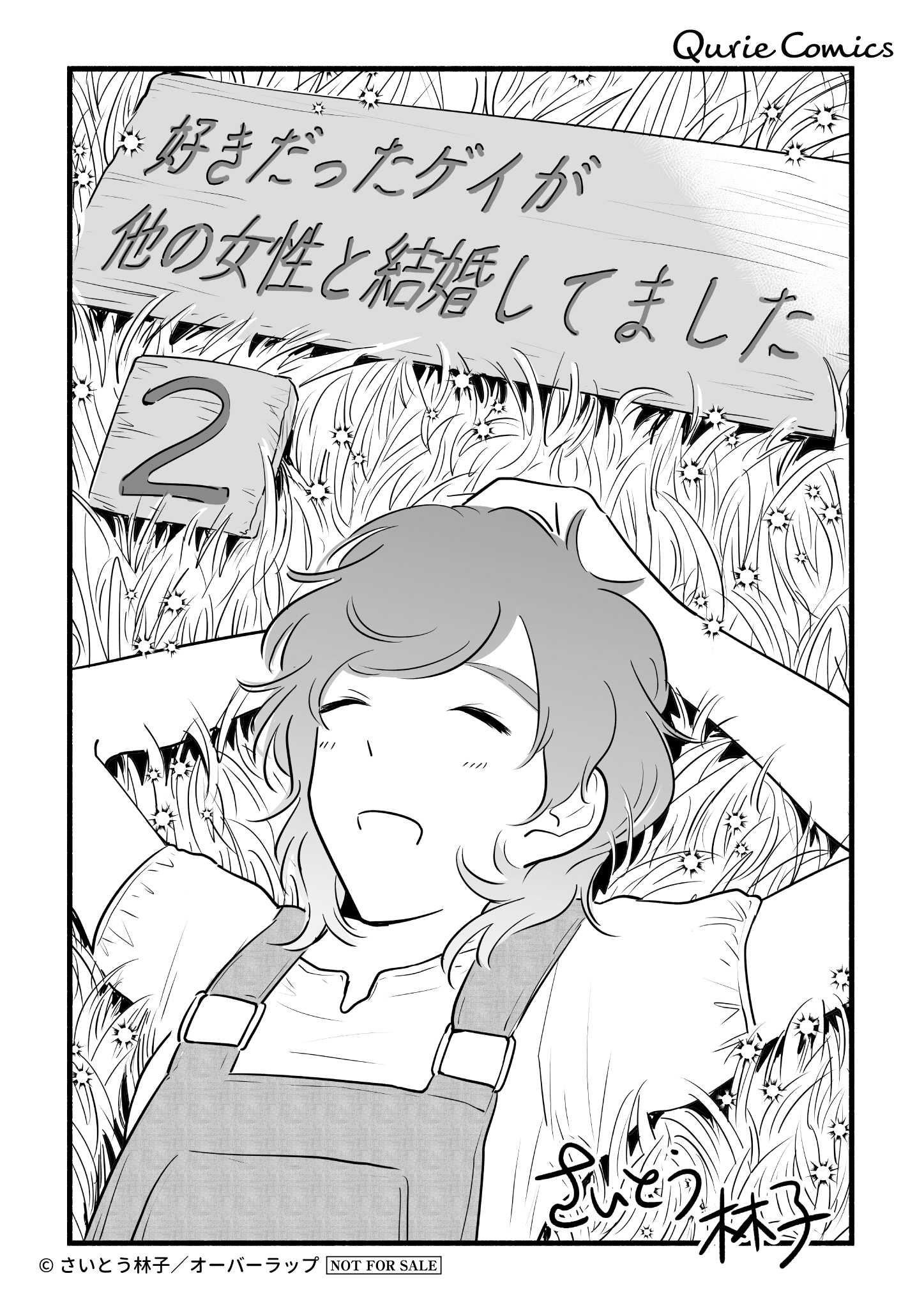 【クリエ】「好きだったゲイが他の女性と結婚してました 2」A6ペーパー